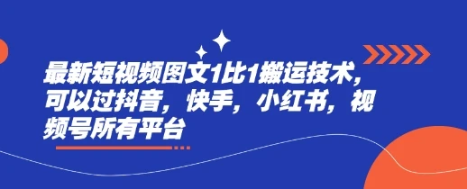 最新短视频图文1比1搬运技术,可以过抖音,快手,小红书,视频号所有平台