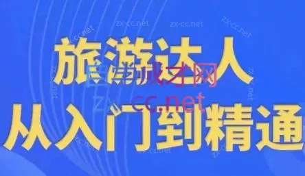 韩泽老师·酒旅达人从入门到精通