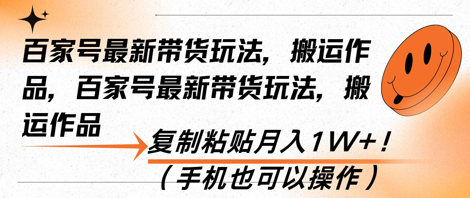 百家号最新带货玩法,搬运作品,复制粘贴月入1W+!(手机也可以操作