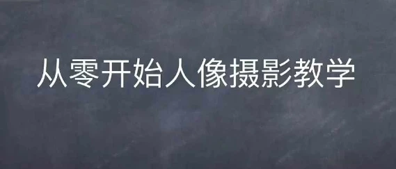 情感人像摄影综合训练,从0开始人像摄影教学