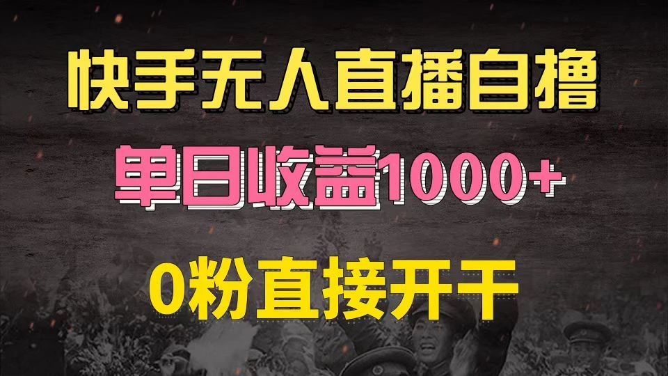 快手磁力巨星自撸升级玩法6.0,不用养号,0粉直接开干,当天就有收益,...