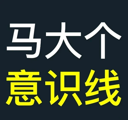 马大个意识线,一门改变人生意识的课程,讲解什么是能力线什么是意识线