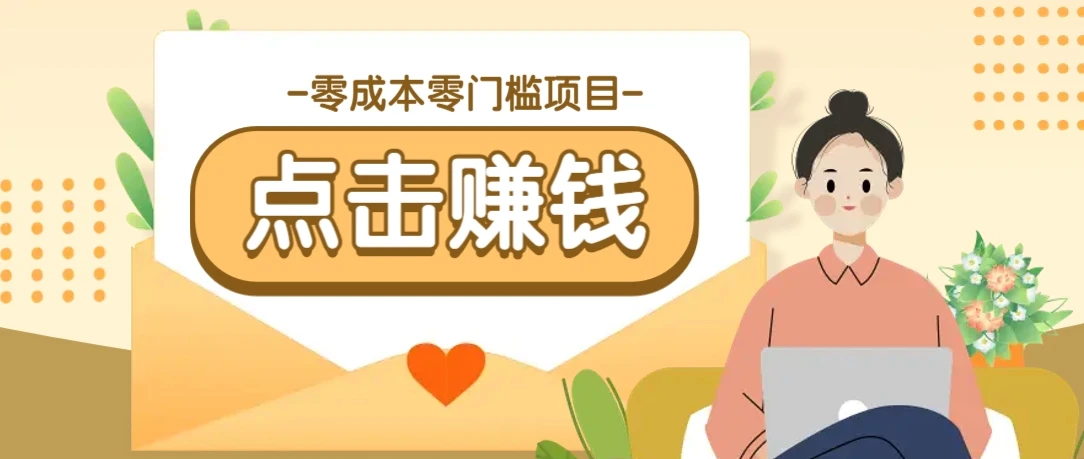 零成本零门槛B站赚钱玩法,转发视频有点击就有收益,被动月收入千元