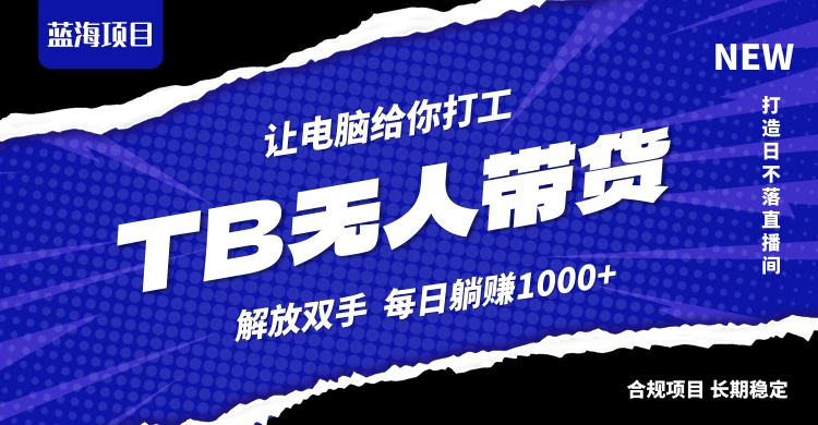 淘宝无人直播最新玩法,不违规不封号,轻松月入3W+