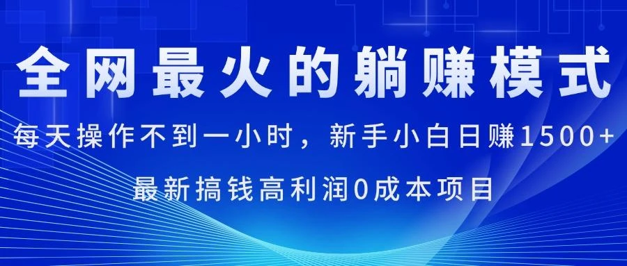 全网最火的躺赚模式,每天操作不到一小时,新手小白日赚1500+,最新搞...