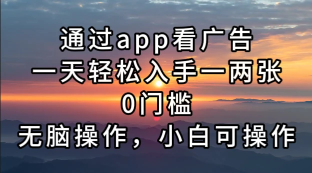 通过app看广告,一天轻松入手一两张0门槛,无脑操作,小白可操作