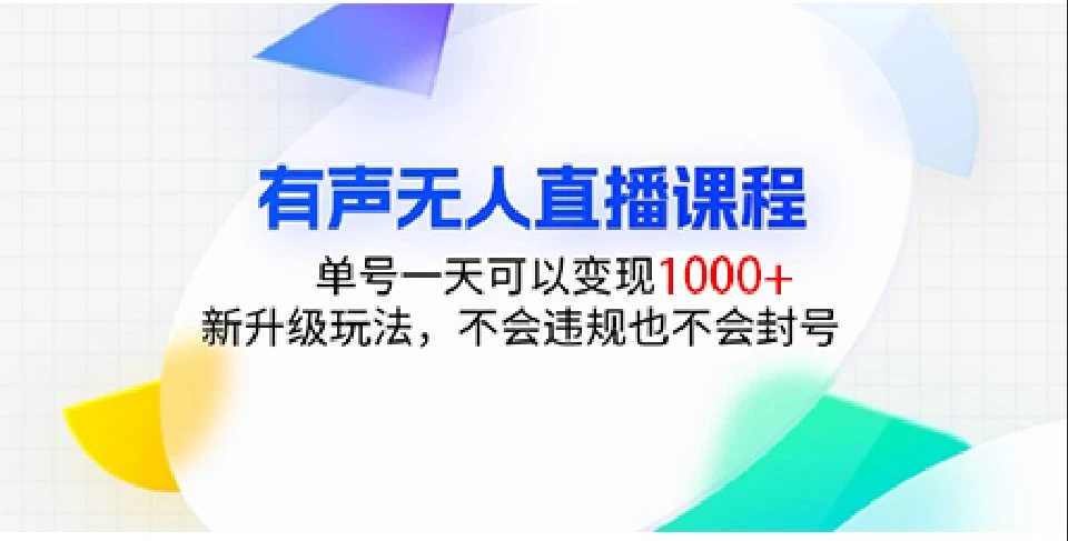 有声无人直播课程,单号一天可以变现1000+,新升级玩法,不会违规也不会封号