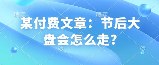 某付费文章:节后大盘会怎么走?