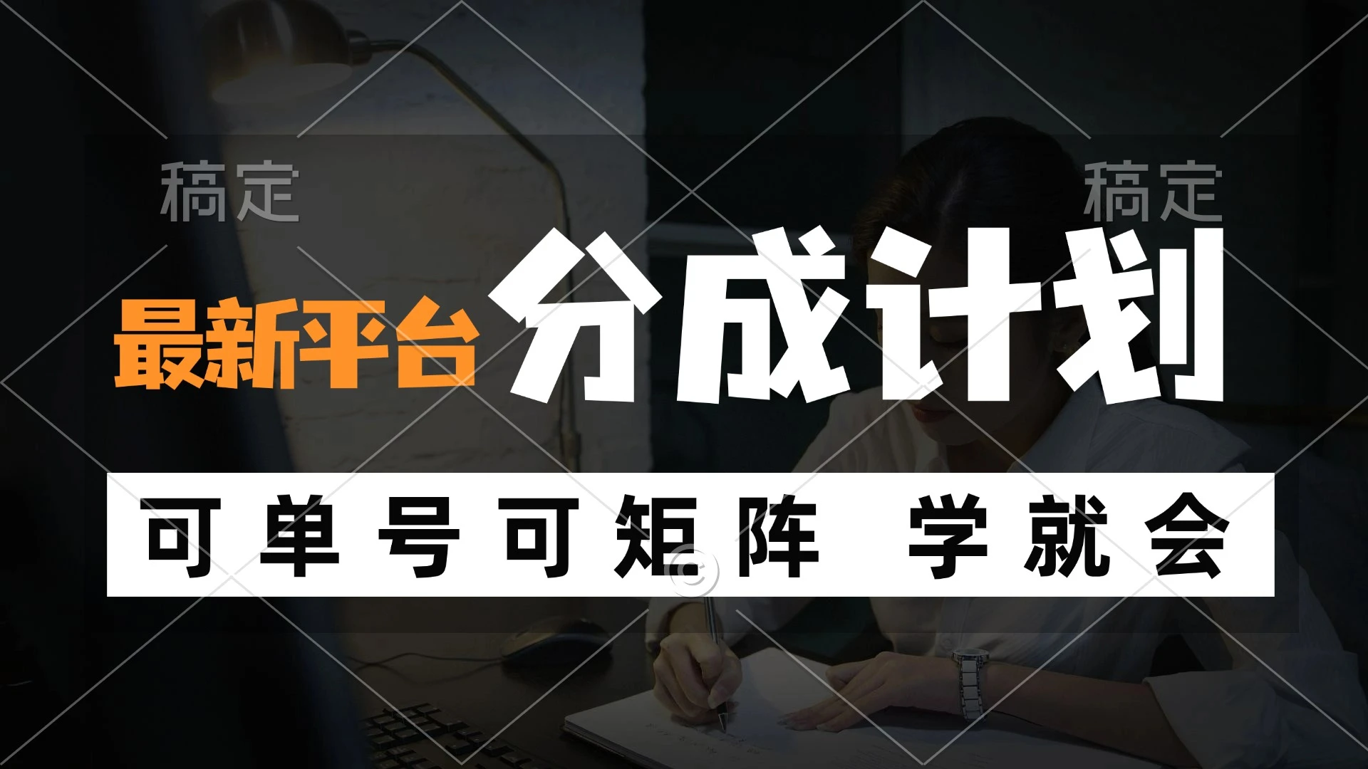 风口项目,最新平台分成计划,可单号 可矩阵单号轻松月入10000+