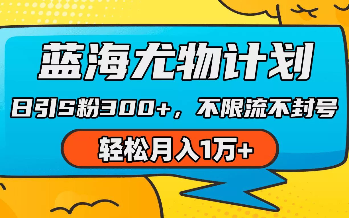 (9382期)蓝海尤物计划，AI重绘美女视频，日引s粉300+，不限流不封号，轻松月入1万+