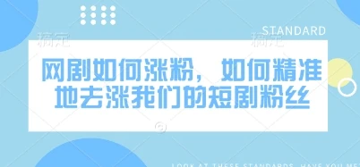 网剧如何涨粉,如何精准地去涨我们的短剧粉丝