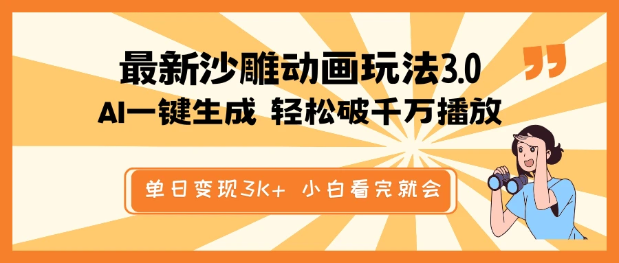 最新沙雕动画玩法,AI一键生成,条条原创 轻松破千万播放,单日变现3K+...