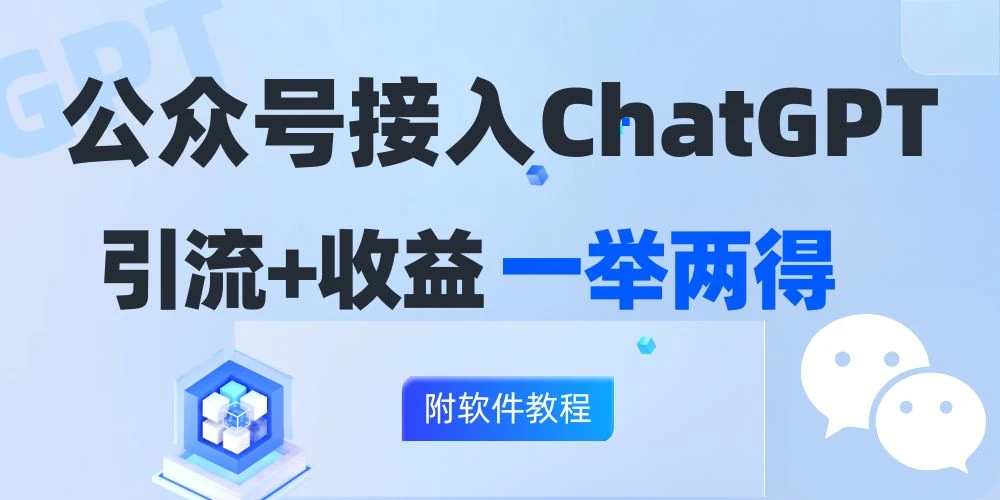 公众号接入GPT实现涨粉+变现两不误,轻松日入200+!