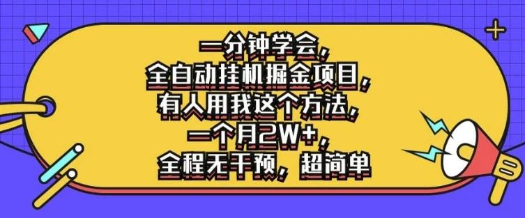 一分钟学会,全自动挂机掘金项目,有人用我这个方法,一个月2W+,全程无干预,超简单【揭秘】