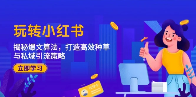 玩转小红书:揭秘爆文算法,打造高效种草与私域引流策略