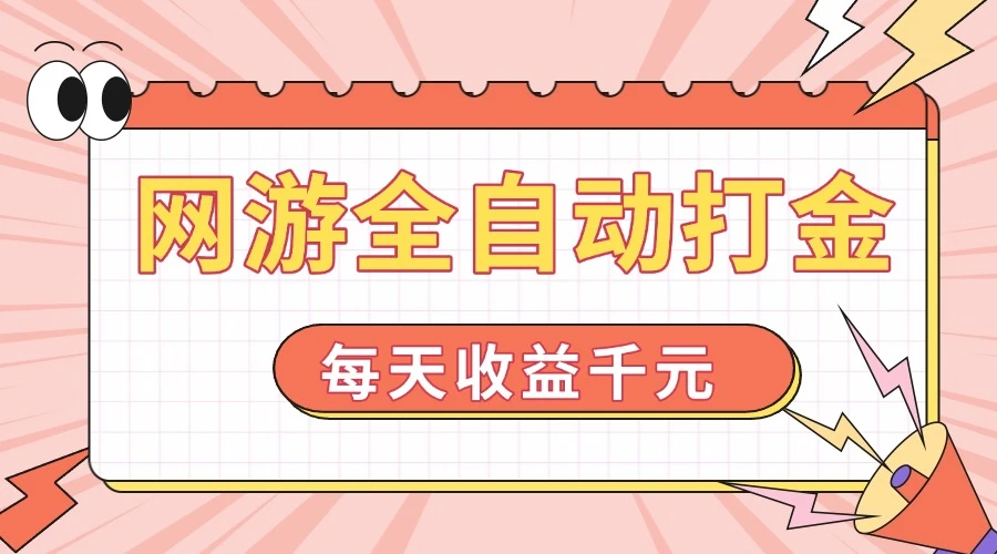 网游全自动打金,每天收益1000+ 简单有手就行