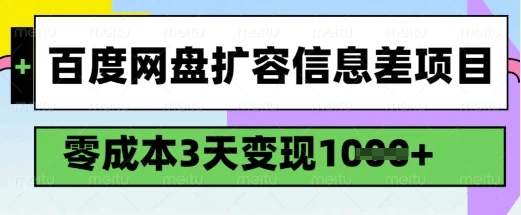 百度网盘扩容信息差项目,零成本,3天变现1k,详细实操流程