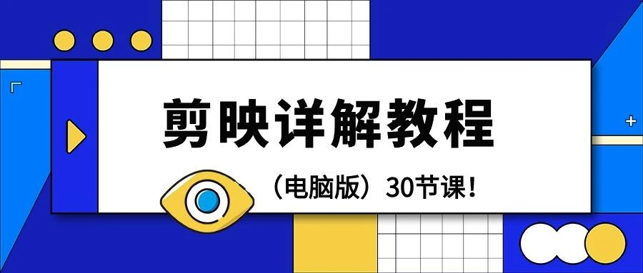 (9423期)剪辑教程-剪映详解操作教程(电脑版)30节课!