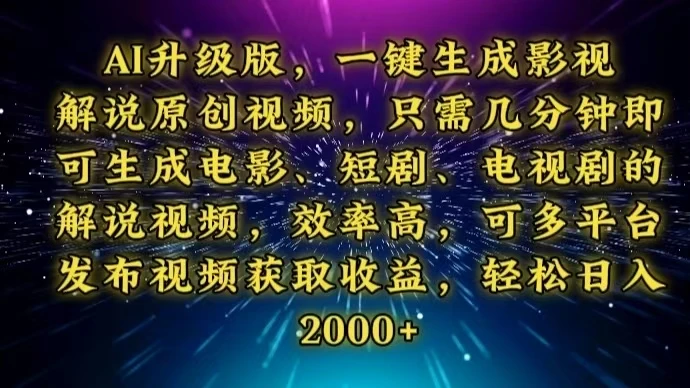 AI升级版，一键生成影视解说原创视频，只需几分钟即可生成电视剧的解说...