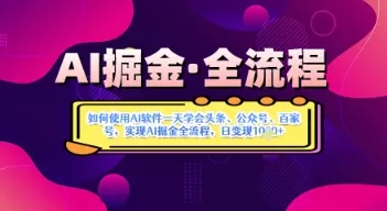 AI掘金实战营揭秘:如何使用AI软件一天学会头条、公众号、百家号,实现AI掘金全流程,日变现数张