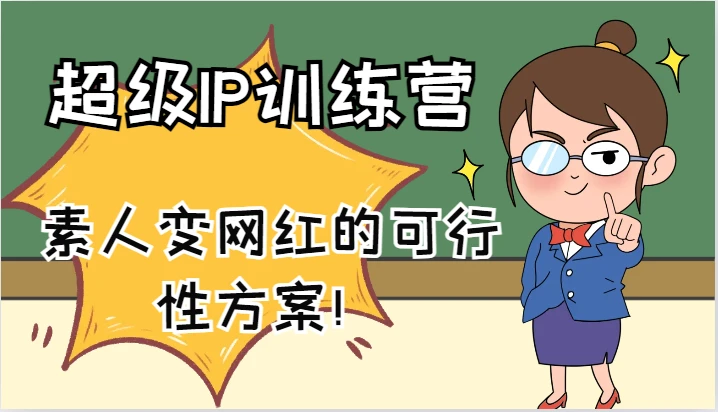 超级IP训练营-IP大课，素人变网红的可行性方案！(61节)