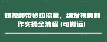 短视频带货拉流量，编发视频制作实操全流程(可搬运)