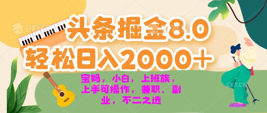 今日头条掘金8.0最新玩法 轻松日入2000+ 小白,宝妈,上班族都可以轻松...