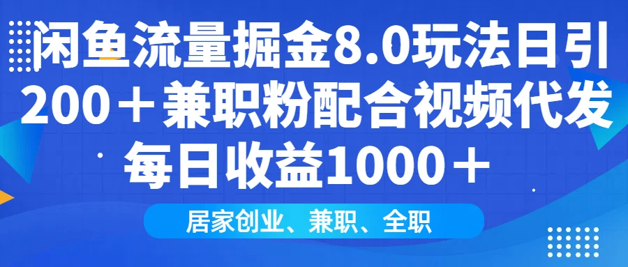 闲鱼流量掘金8.0玩法日引200+兼职粉配合视频代发日入1000+收益适合互...