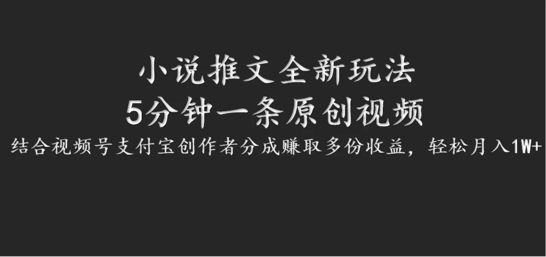 小说推文全新玩法,5分钟一条原创视频,结合视频号支付宝创作者分成赚取多份收益