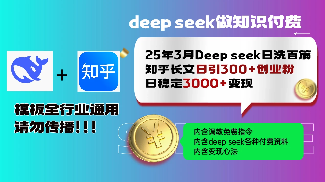 25年3月最新Deep seek日洗百篇知乎长文日引300+创业粉,日稳定3000+变...