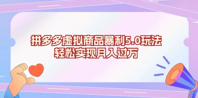 拼多多虚拟商品暴利5.0玩法,轻松实现月入过万