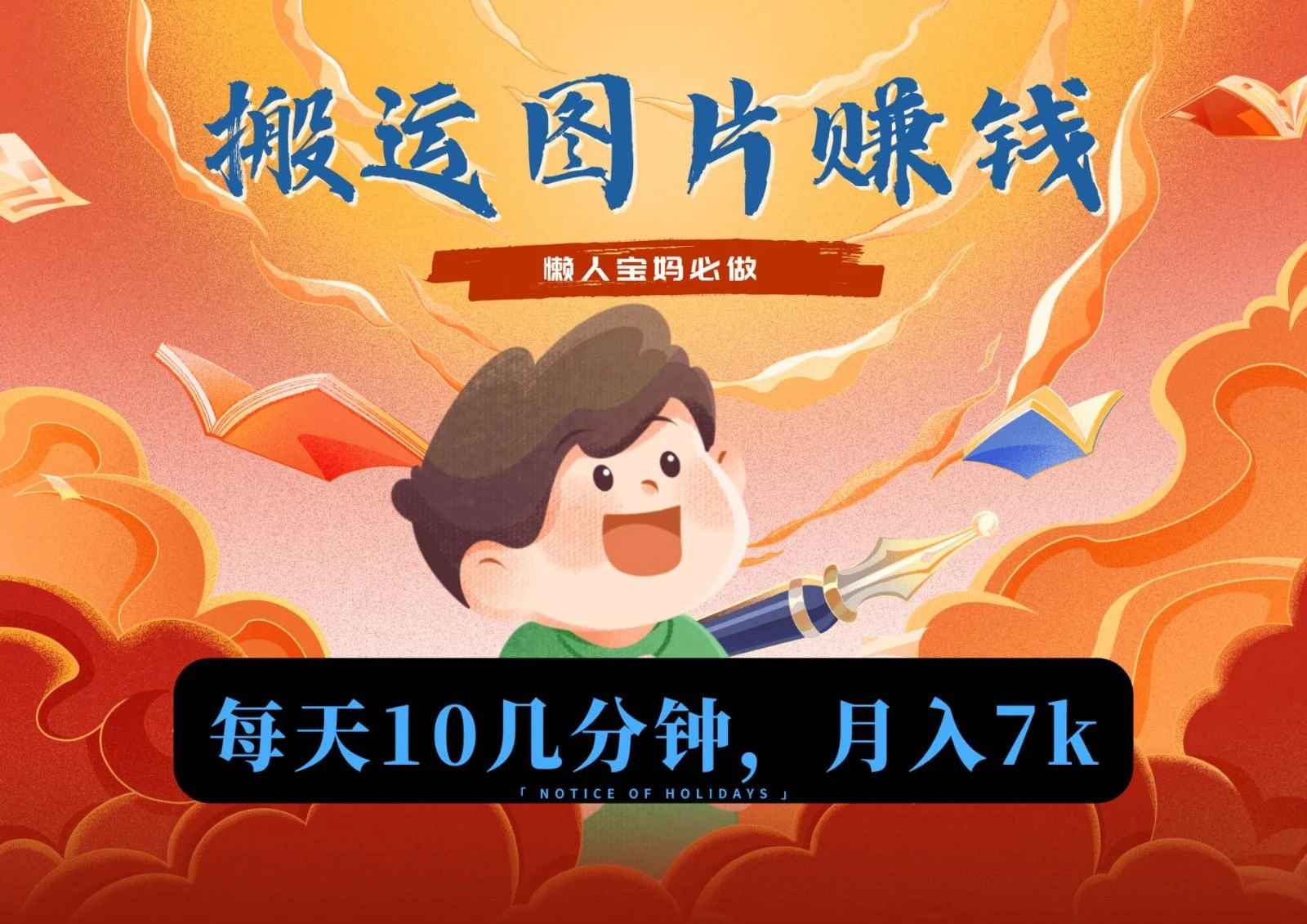 新平台搬运图片赚流量收益,目前只有少部分人在做,流量起来了月入7k左右不是问题