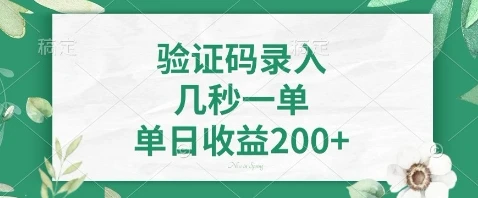 最新看图识字，5秒一单，随时都可以做，单日收益轻松4张+【揭秘】