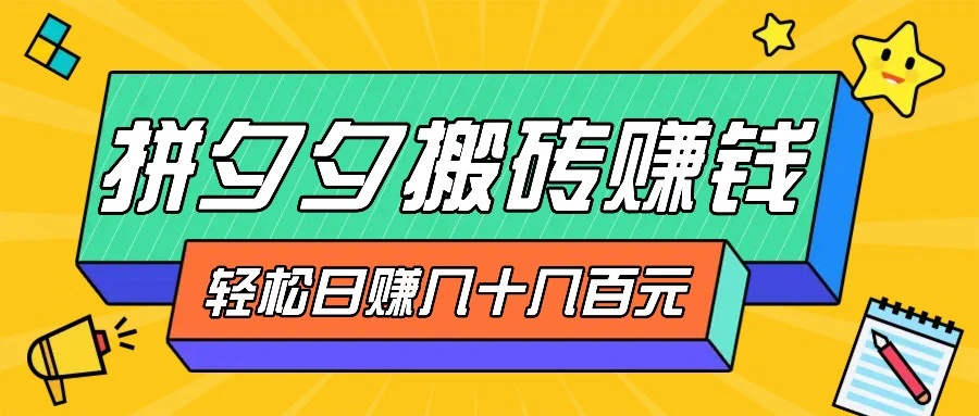 拼夕夕搬砖零撸新手小白可做,三重获利稳稳变现,无脑操作日入几十几百元