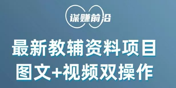 最新小学教辅资料项目,图文+视频双操作,单月稳定变现 1W+ 操作简单适合新手小白