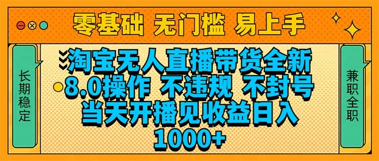 淘宝无人直播带货全新技术8.0操作，不违规，不封号，当天开播见收益，...