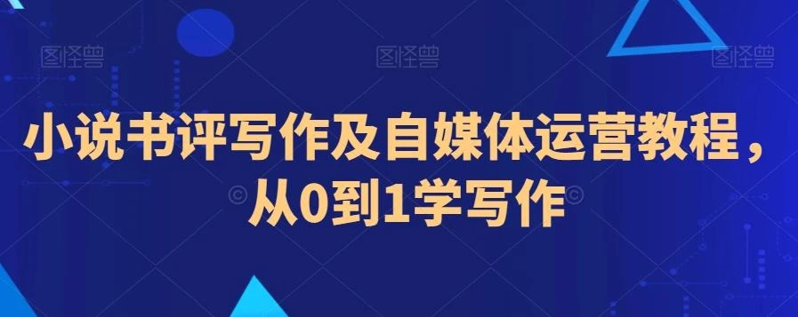 小说书评写作及自媒体运营教程,从0到1学写作