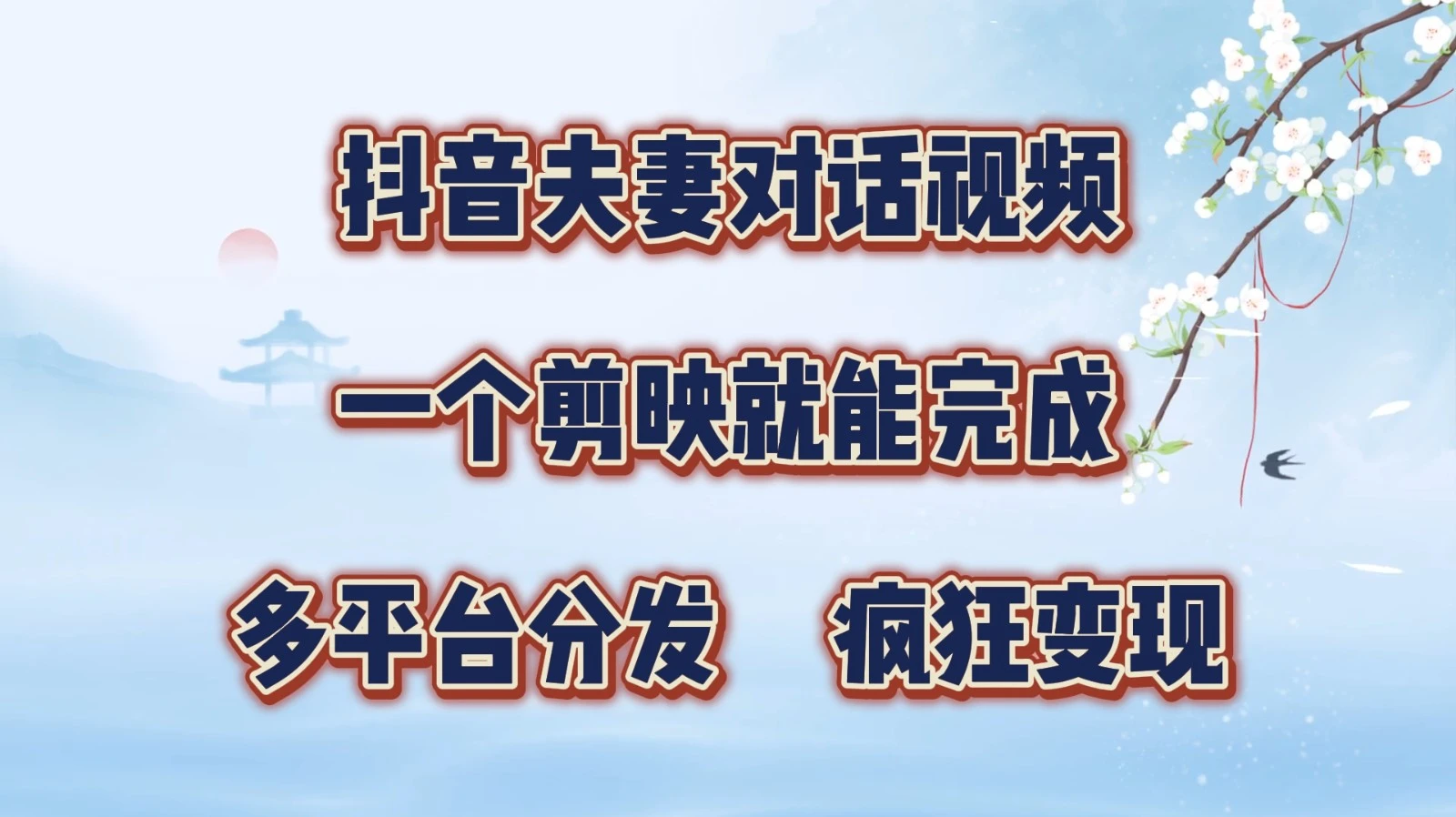 抖音夫妻对话视频,一个剪映就能完成,多平台分发,疯狂涨粉变现