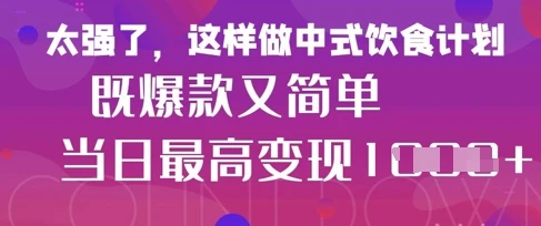 疯狂爆火!小红书等平台的女性中餐养生视频,小白轻松制作,快速拿到结果