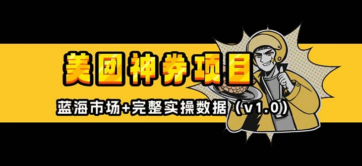 美团神券/神会员_入门级教程,外卖券膨胀推广项目【蓝海市场攻略】