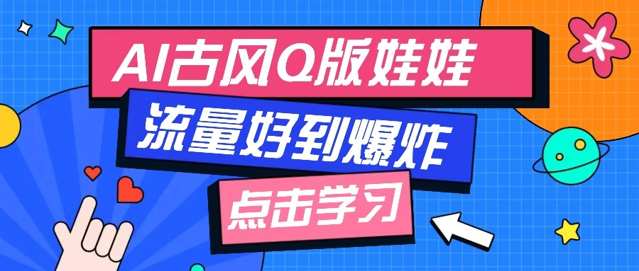 利用AI制做Q版古风娃娃视频,只需三步新手也能做出流量好到爆(附教程+提示...
