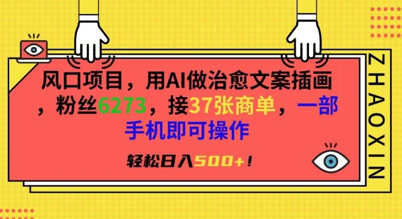 风口项目,用AI做治愈文案插画,粉丝6273,接37张商单,一部手机即可操作,轻松日入500+【揭秘】