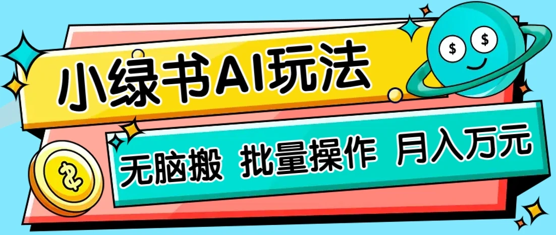 小绿书零门槛AI无脑搬运,绿色正规项目,零门槛轻松日收益200+