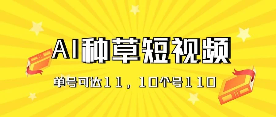 AI种草单账号日收益11元(抖音,快手,视频号
