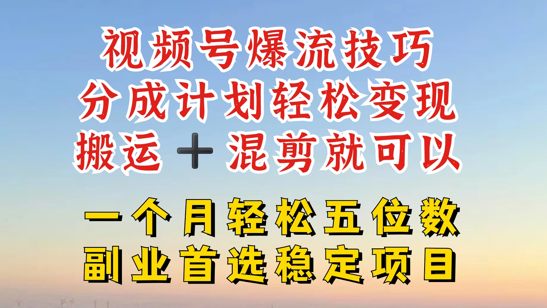 视频号分成最暴力赛道,几分钟出一条原创,最强搬运+混剪新方法,谁做谁爆【揭秘】