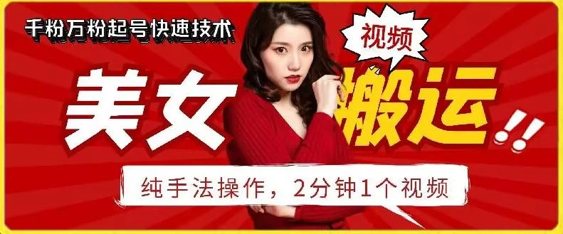 抖音美女搬运技术,手法操作,2分钟一个【揭秘】