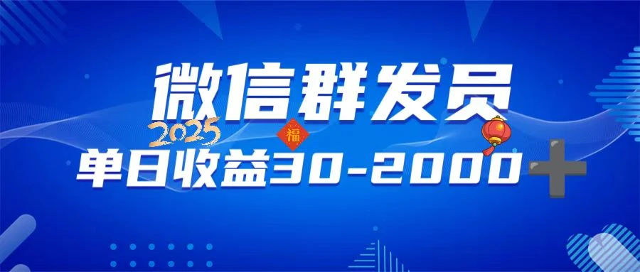 微信群发员,单日日入30-2000+,不限时间地点,随时随地都可以做