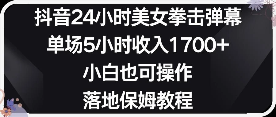 小红书抖音24小时美女拳击弹幕,小白也可以操作,落地式保姆教程