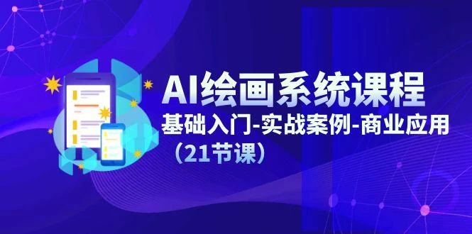 AI绘画系统课程，基础入门-实战案例-商业应用(21节课