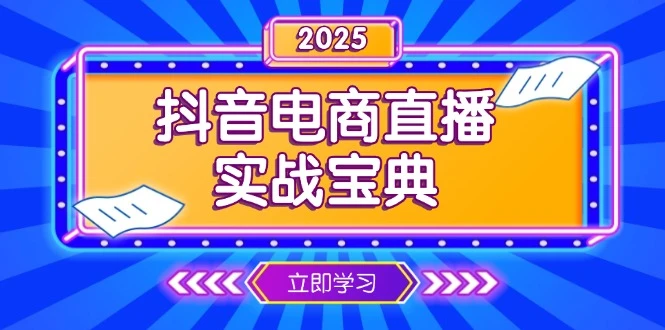 抖音电商直播实战宝典,从起号到复盘,全面解析直播间运营技巧